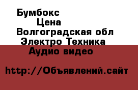 Бумбокс Sony SZ-BTY52 › Цена ­ 5 500 - Волгоградская обл. Электро-Техника » Аудио-видео   